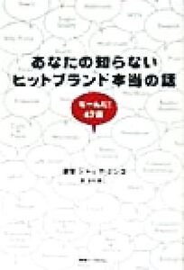 あなたの知らないヒットブランド本当の話 なーんだ！47話/ジャックミンゴ(著者),大川修二(訳者