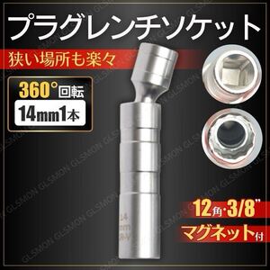 スパーク プラグレンチ ソケット 14mm 1本 12角 3/8 9.5mm 差込角 磁石 マグネット 360度 ラチェット ジョイント 首振り ユニバーサル 薄肉