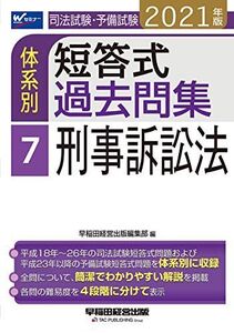 [A12215916]司法試験・予備試験 体系別短答式過去問集 (7) 刑事訴訟法 2021年 (W(WASEDA)セミナー)