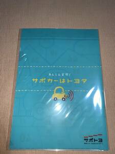 非売品☆TOYOTA　 サポトヨ　技術と人で安全安心をサポート　クリアファイル　新品