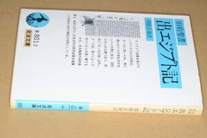 岩波文庫●旧約聖書出エジプト記(関根正雄訳)