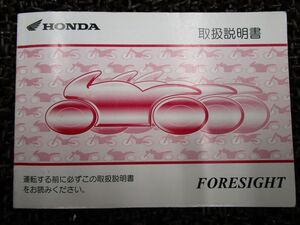 フォーサイト 取扱説明書 MF04 ○ R656！ホンダ FORESIGHT HONDA