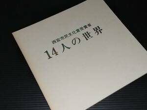 【図録】「14人の世界 -西宮市民文化賞受賞者-」昭和63年 西宮市大谷記念美術館主催 洋画/彫塑/工芸/書/写真/貴重資料/希少図録