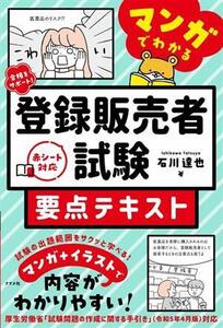 合格をサポート！マンガでわかる登録販売者試験要点テキスト/石川達也(著者)