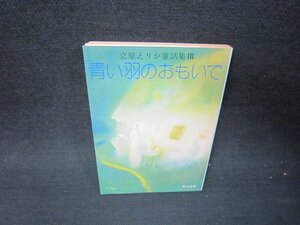 青い羽のおもいで　立原えりか童話集Ⅲ　角川文庫　日焼け強め/RBQ