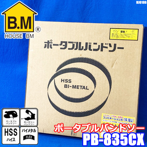 ハウス BM 5本入 ポータブルバンドソー ブレード 替刃 PB-835CX コンビネーション刃14/18山 ◇HJ-0186