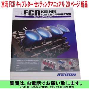 [uas]京浜 純正 セッティングマニュアル ケイヒン KEIHIN 日本製 レース 改造用 FCR キャブレター 20ページ 非売品 本物 新品 送料300円