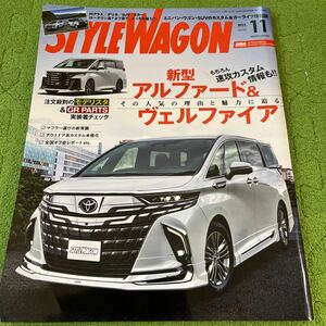 STYLE WAGON スタイルワゴン 2023.11月号 アルファード　ヴェルファイア　速攻カスタム情報