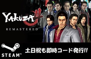 ★Steamコード・キー】YAKUZA 4 REMASTERED 龍が如く 4 日本語対応 PCゲーム 土日祝も対応!!