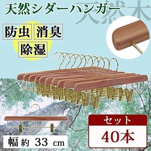 送料無料 ボトムハンガー ハンガー 木製 シダー 高級天然シダーハンガー itemD 40本セット 幅約33cm ブティックハンガー レッドシダー