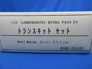 【タバコ臭大】アク・ステオン　1/24　トランスキットセット★ランボルギーニ　ミウラ　Ｐ400 SV★