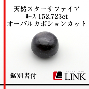 【希少品】天然石 スターサファイア　ルース 152.723ct オーバルカボションカット メンズ　レディース　鑑別書付