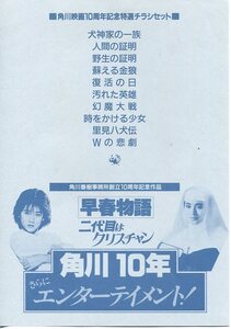 ②－1 角川映画10周年記念特選チラシセット　※チラシ10枚　