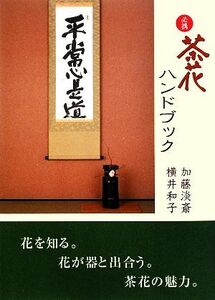 必携 茶花ハンドブック 日本の文化がよくわかる/加藤淡斎,横井和子【著】