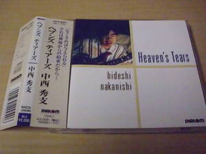 中西秀支/ヘブンズ・ティアーズ　帯付き