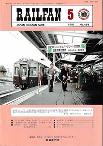 ■送料無料■Y03■RAILFAN　レイルファン■1991年５月No.456■東武5700系の記念列車が業平橋から新栃木まで一往復■（概ね良好）