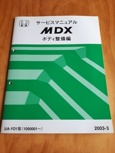 ＭＤＸ　　　 ＵＡ－ＹＤ１型　　 サービスマニュアル　　 ボディ整備編　　 ホンダ　　ＨＯＮＤＡ　　２００３－３