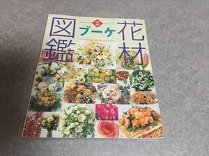 花材図鑑 ブーケ (草土花材図鑑シリーズ)