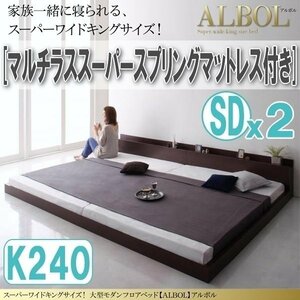 【2935】大型モダンフロアベッド[ALBOL][アルボル]マルチラススーパースプリングマットレス付き K240[SDx2](7