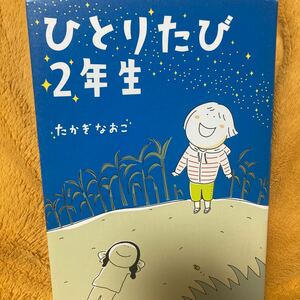 ひとりたび２年生☆たかぎなおこ☆定価１０００円♪