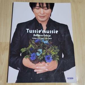 ★ 押尾コータロー ギタータブ譜スコア Tussie mussie ★楽譜 タジーマジー 宇多田ヒカル ソロギター アコースティックギター カヴァー