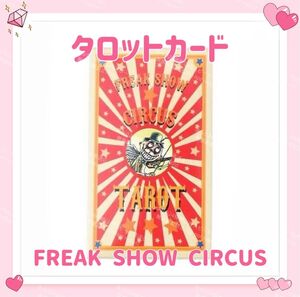 フリークショーサーカス タロットカード オラクルカード FREAK SHOW CIRCUS 占い 占星術 スピリチュアル