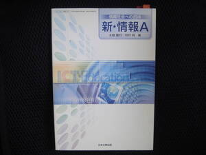 新・情報Ａ　情報社会への招待　／日本文教出版　タカ77-2 　