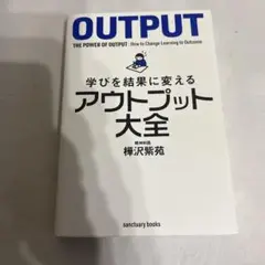 学びを結果に変えるアウトプット大全