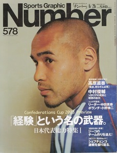 雑誌Sports Graphic Number 578(2003.6/26号)◆特集:「経験」という名の武器。◆表紙＆インタビュー：高原直泰/中村俊輔/小野伸二/中田英寿