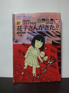 学校のコワイうわさ 新花子さんがきた!!〈10〉 (バンブー・キッズ・シリーズ) 森京詞姫 /中古本!!