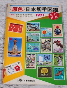 1971年1刷/〈原色〉日本切手図鑑 改訂新版/日本郵趣協会/付録無