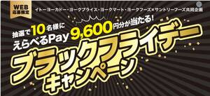 懸賞 応募 短期 ブラックフライデー キャンペーン えらべるPay9600円分 当たる レシート