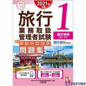 ★ スマホで見れる電子版付 旅行業務取扱管理者試験 標準ト 観光地理 202対策 合格のミカタシリーズ 1810