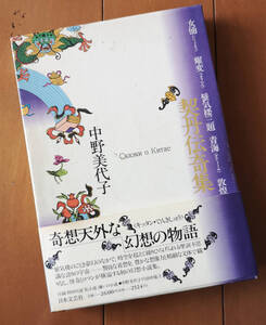 中野美代子　契丹伝奇集　初の幻想小説集　帯あり　日本文芸社