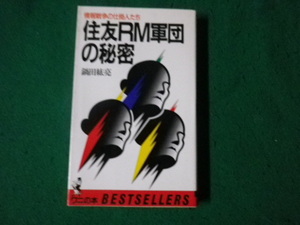 ■住友ＲＭ軍団の秘密 情報戦争の仕掛人たち 鍋田紘亮 ワニの本 KKベストセラーズ■FAUB20231111503■