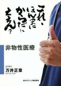 非物性医療～これ、ほんまにからだにええん？～/万井正章(著者)