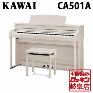 KAWAI CA501A プレミアムホワイトメープル調仕上げ