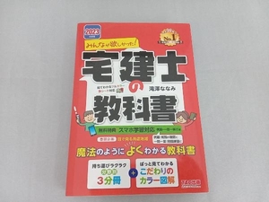 みんなが欲しかった!宅建士の教科書 3分冊(2023年度版) 滝澤ななみ