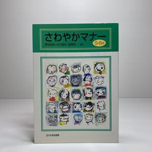 m2/さわやかマナー 5・6年 押谷 由夫 他 玉川大学出版部 ゆうメール送料180円②