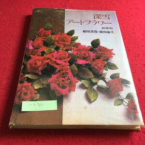 i-686 深雪アートフラワー 初等科 飯田深雪 飯田倫子 講談社※9 