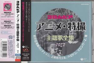 国 コロムビア アニメ 特撮主題歌全集 1972 VOL.7 マジンガーZほか 帯付◆規格番号■COCX-36102◆送料無料■即決●交渉有