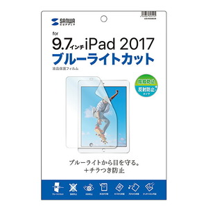 サンワサプライ Apple 9.7インチiPad用ブルーライトカット液晶保護指紋反射防止フィルム LCD-IPAD8BCAR