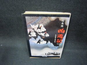 西遊記（八）　邱永漢　中公文庫　シミ大/FAP