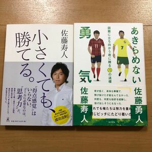 【A】2冊セット　小さくても、勝てる。佐藤寿人＆あきらめない勇気　困難に立ち向かう君に贈る75の道標　佐藤勇人　佐藤寿人