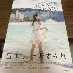 ＵＥＳＡＫＡ　ＪＡＰＡＮ！ 諸国漫遊の巻　上坂すみれ 写真集 著 クリックポスト可能　初版　帯付　状態良好