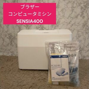 ブラザー　コンピュータミシン　SENSIA400　フットコントローラー付き　液晶