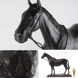 【都屋】3　芳山 作 馬 ブロンズ像 高さ 約33cm 幅 約41cm×約13cm 銅製 静馬 置物