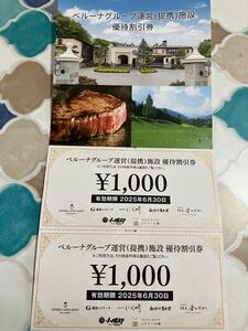 【送料無料】ベルーナグループ　株主優待　施設割引券　2000円分(1000円×2)　2025年6月30日まで