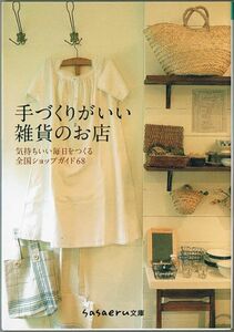 101* 手づくりがいい雑貨のお店 気持ちいい毎日をつくる全国ショップガイド68 成美堂出版編集部 sasaeru文庫