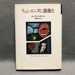 リュシエンヌに薔薇を ローラントポール 榊原晃三 「Roland Topor 早川書房 小説 フランス文学」